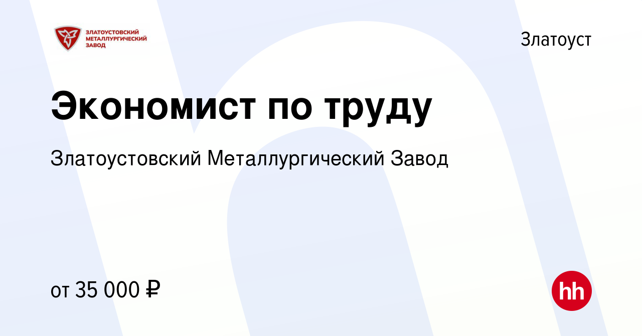 Вакансия Экономист по труду в Златоусте, работа в компании Златоустовский  Металлургический Завод (вакансия в архиве c 28 февраля 2024)