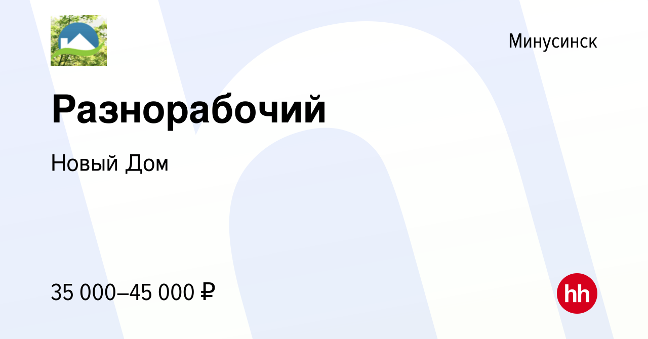 Вакансия Разнорабочий в Минусинске, работа в компании Новый Дом (вакансия в  архиве c 12 октября 2023)