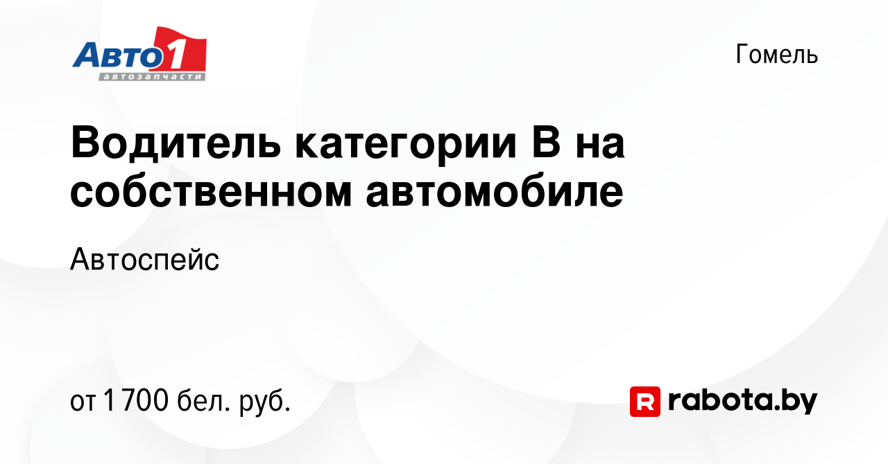 Вакансия Водитель категории В на собственном автомобиле в Гомеле, работа в  компании Автоспейс (вакансия в архиве c 12 октября 2023)