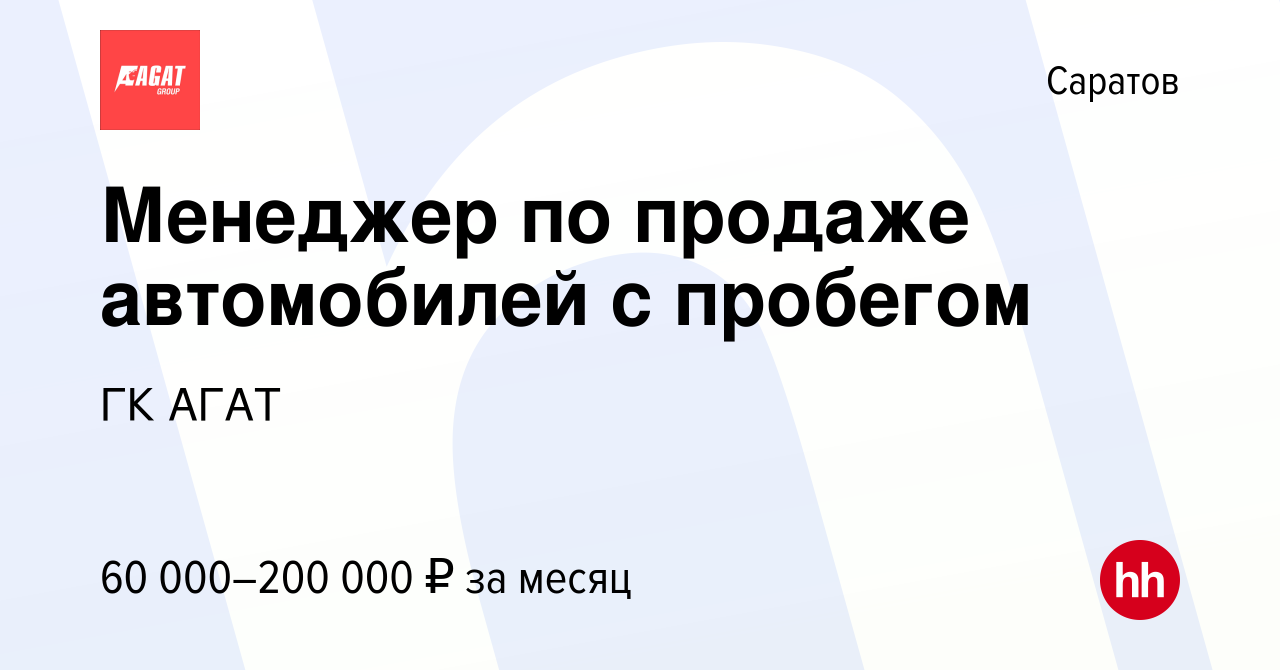 Вакансия Менеджер по продаже автомобилей с пробегом в Саратове, работа в  компании ГК АГАТ (вакансия в архиве c 25 сентября 2023)