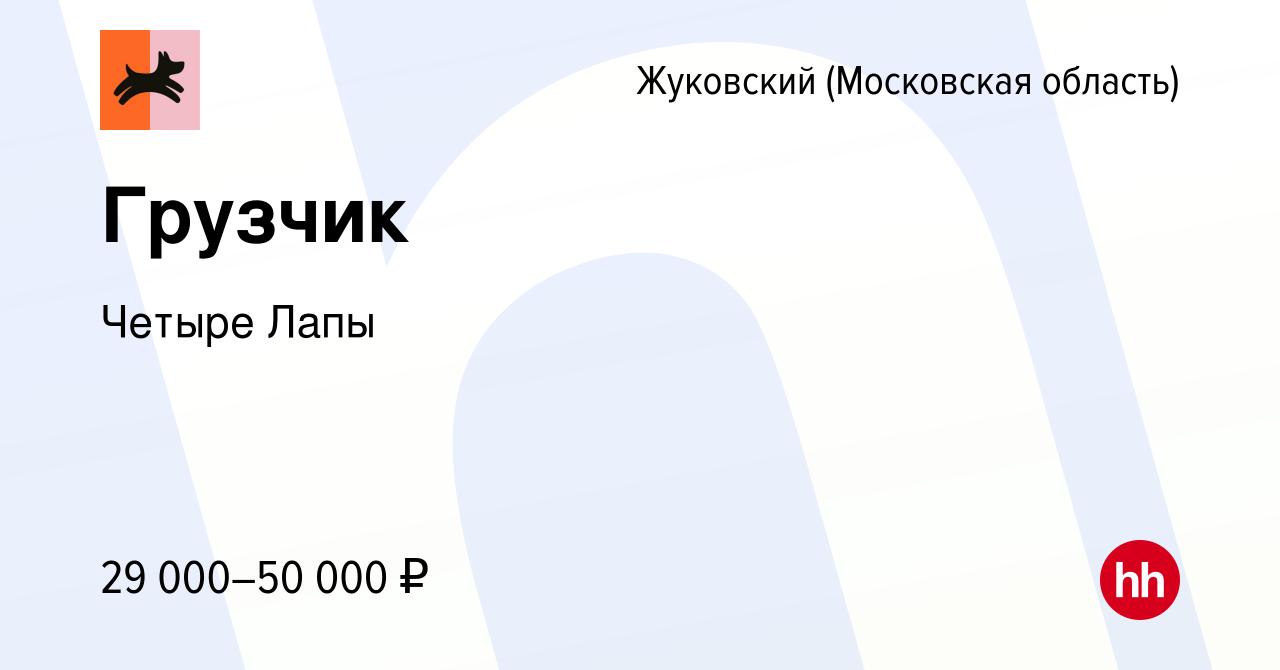 Вакансия Грузчик в Жуковском, работа в компании Четыре Лапы (вакансия в  архиве c 24 ноября 2023)