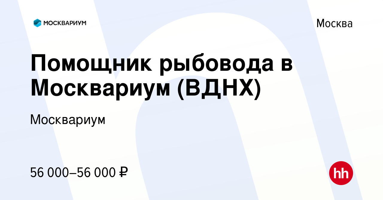 Вакансия Помощник рыбовода в Москвариум (ВДНХ) в Москве, работа в компании  Москвариум (вакансия в архиве c 30 ноября 2023)