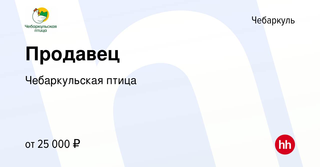 Вакансия Продавец в Чебаркуле, работа в компании Чебаркульская птица  (вакансия в архиве c 14 сентября 2023)