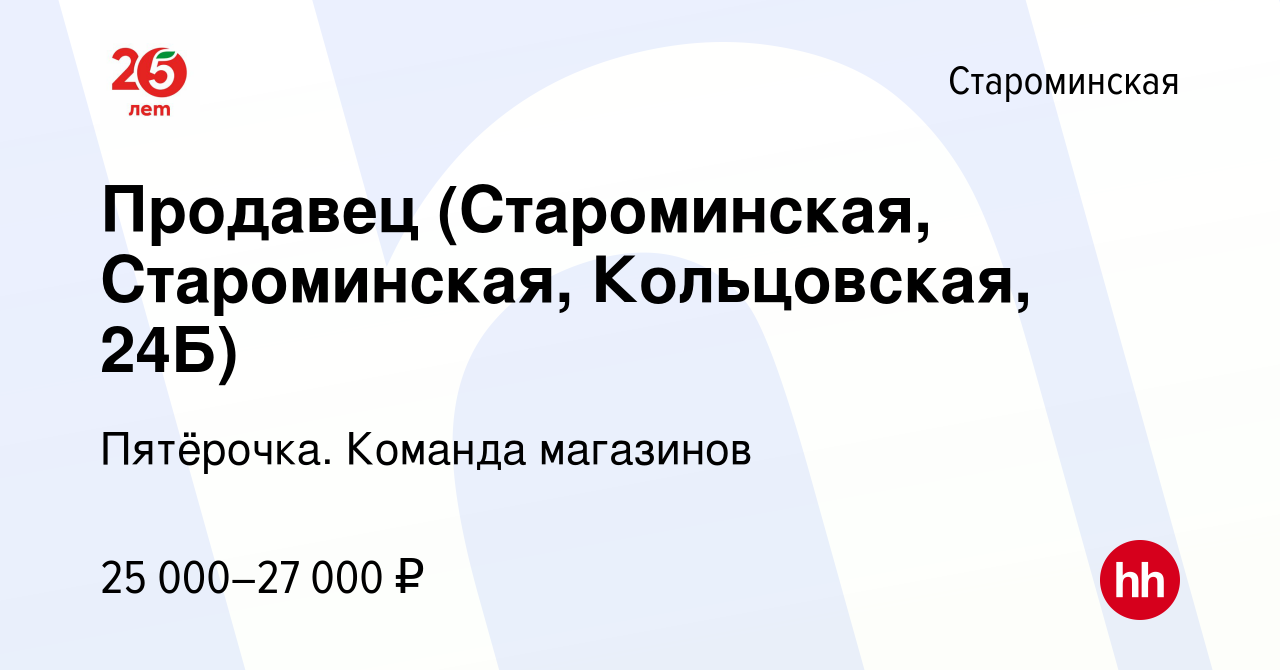 Вакансия Продавец (Староминская, Староминская, Кольцовская, 24Б) в  Староминской, работа в компании Пятёрочка. Команда магазинов (вакансия в  архиве c 12 октября 2023)