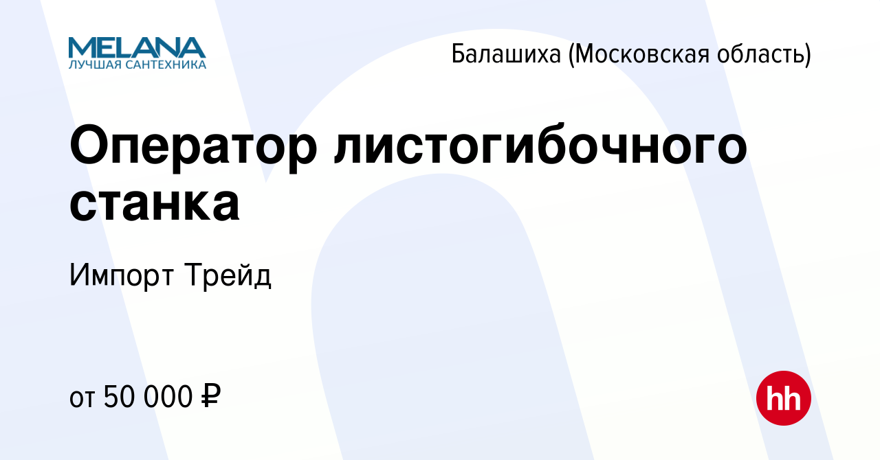 Вакансия Оператор листогибочного станка в Балашихе, работа в компании  Импорт Трейд (вакансия в архиве c 12 октября 2023)