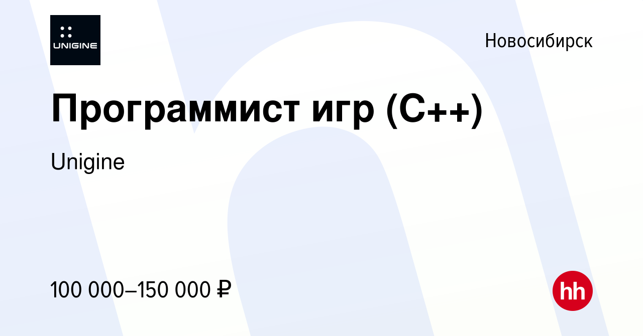 Вакансия Программист игр (C++) в Новосибирске, работа в компании Unigine ( вакансия в архиве c 10 декабря 2023)