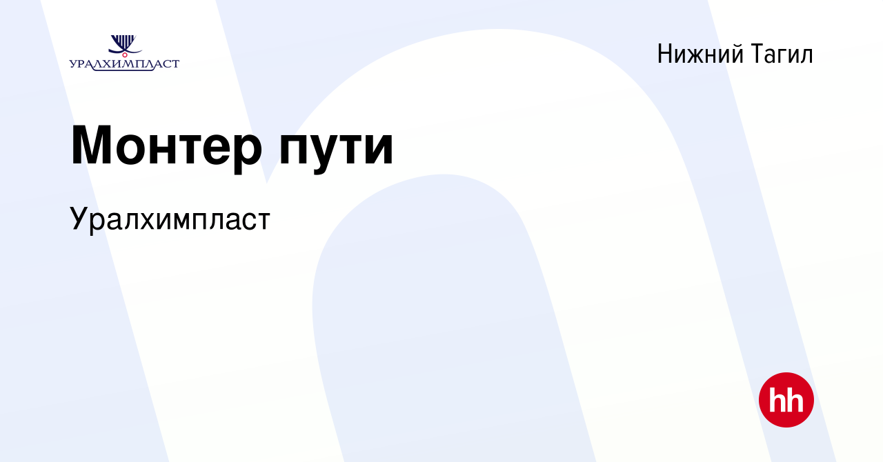 Вакансия Монтер пути в Нижнем Тагиле, работа в компании Уралхимпласт  (вакансия в архиве c 12 октября 2023)