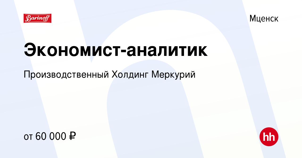 Вакансия Экономист-аналитик в Мценске, работа в компании Производственный  Холдинг Меркурий (вакансия в архиве c 12 октября 2023)