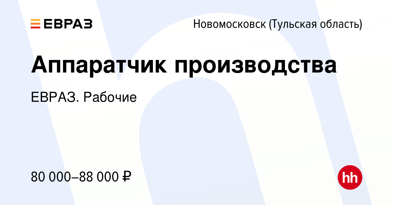 Вакансия Аппаратчик производства в Новомосковске, работа в компании ЕВРАЗ.  Рабочие