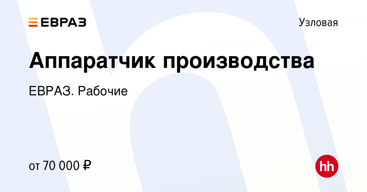 Вакансия Аппаратчик производства в Узловой, работа в компании ЕВРАЗ.  Рабочие (вакансия в архиве c 14 апреля 2024)