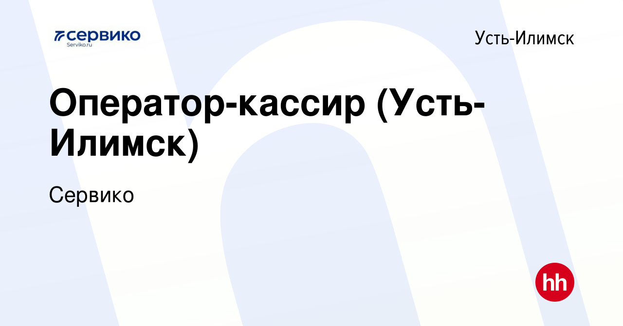 Вакансия Оператор-кассир (Усть-Илимск) в Усть-Илимске, работа в компании  Сервико (вакансия в архиве c 10 декабря 2023)