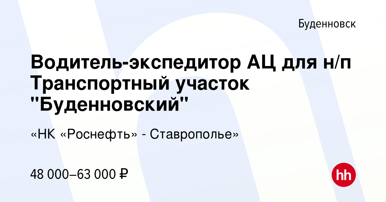 Вакансия Водитель-экспедитор АЦ для н/п Транспортный участок 