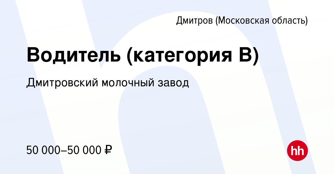 Вакансия Водитель (категория В) в Дмитрове, работа в компании Дмитровский  молочный завод (вакансия в архиве c 18 сентября 2023)