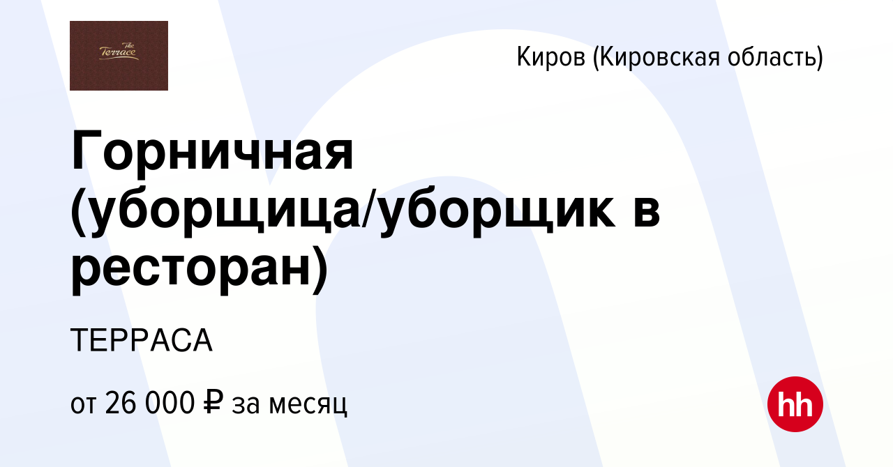 Вакансия Горничная (уборщица/уборщик в ресторан) в Кирове (Кировская  область), работа в компании ТЕРРАСА (вакансия в архиве c 10 марта 2024)