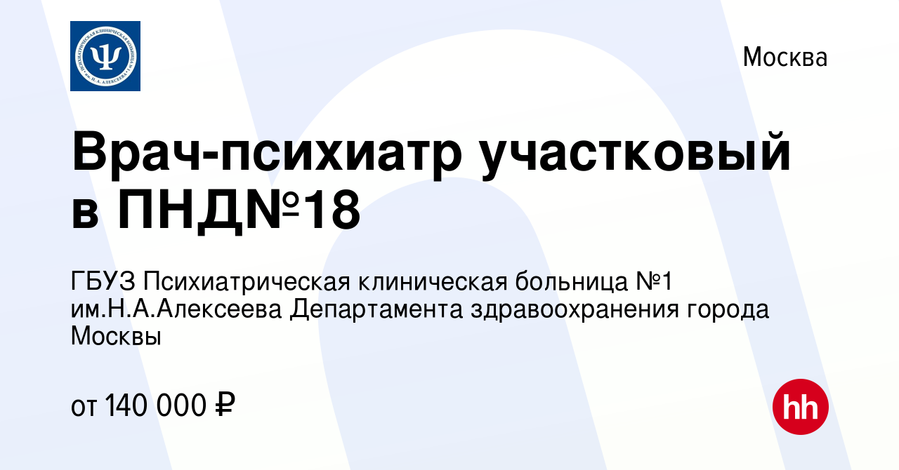 Вакансия Врач-психиатр участковый в ПНД№18 в Москве, работа в компании ГБУЗ  Психиатрическая клиническая больница №1 им.Н.А.Алексеева Департамента  здравоохранения города Москвы (вакансия в архиве c 4 апреля 2024)