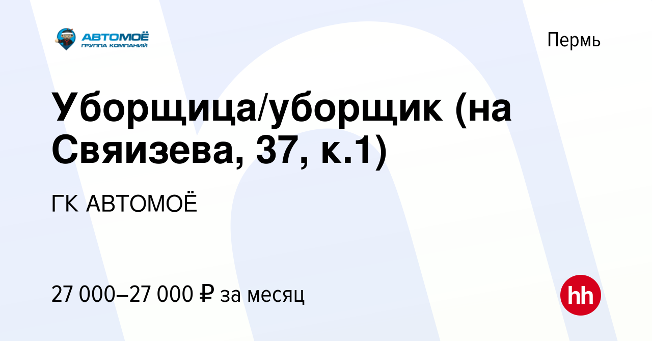 Вакансия Уборщица/уборщик (на Свяизева, 37, к.1) в Перми, работа в компании  ГК АВТОМОЁ (вакансия в архиве c 12 октября 2023)