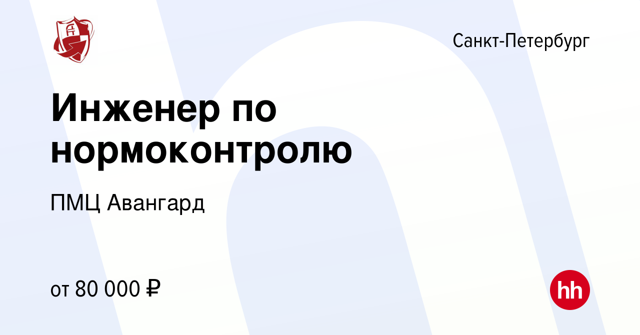 Вакансия Инженер по нормоконтролю в Санкт-Петербурге, работа в компании ПМЦ  Авангард