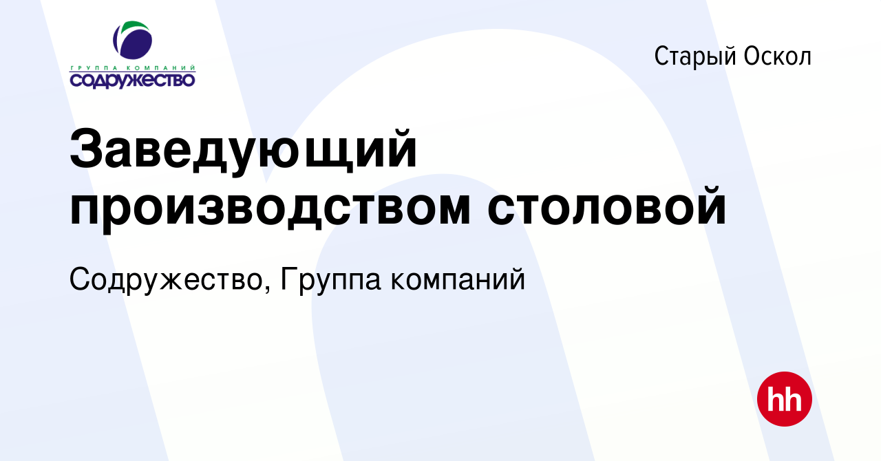 Вакансия Заведующий производством столовой в Старом Осколе, работа в  компании Содружество, Группа компаний (вакансия в архиве c 25 сентября 2023)