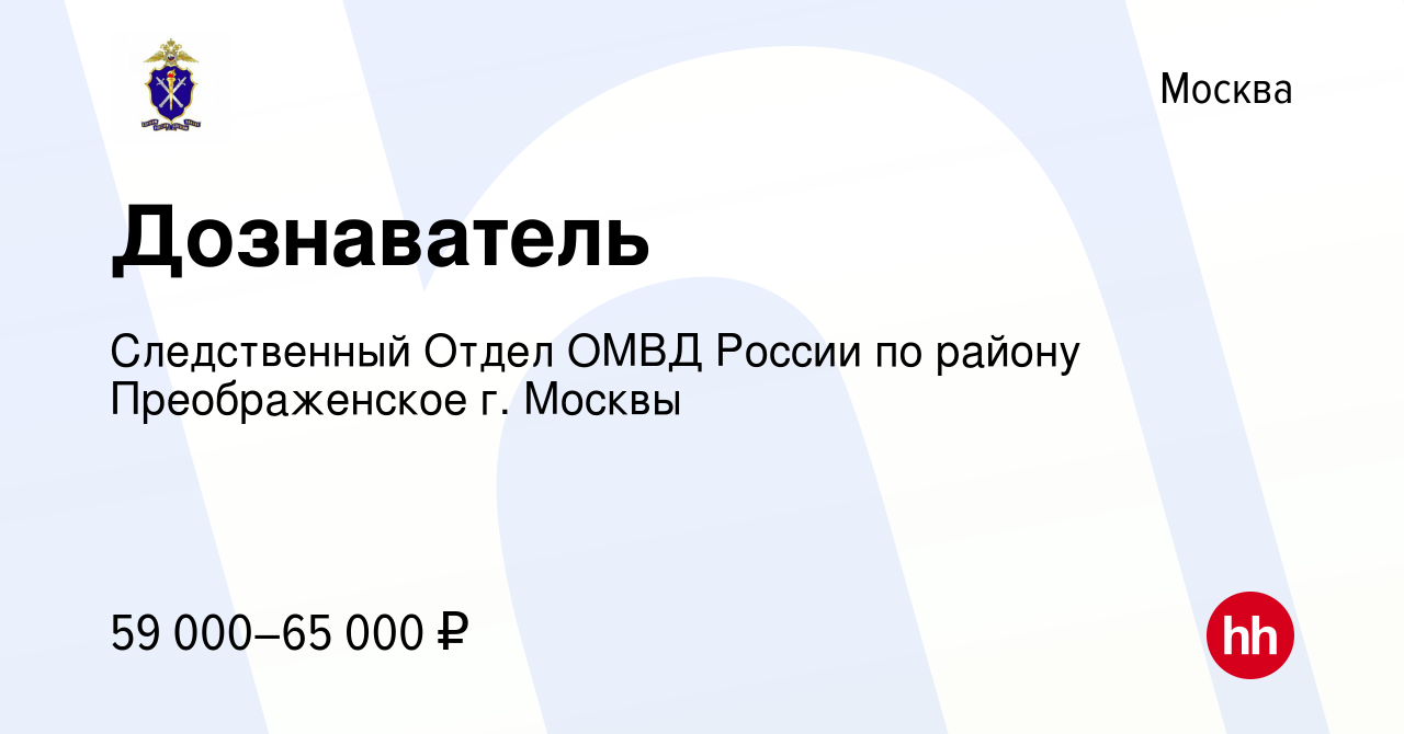 Вакансия Дознаватель в Москве, работа в компании Следственный Отдел ОМВД  России по району Преображенское г. Москвы (вакансия в архиве c 6 мая 2024)