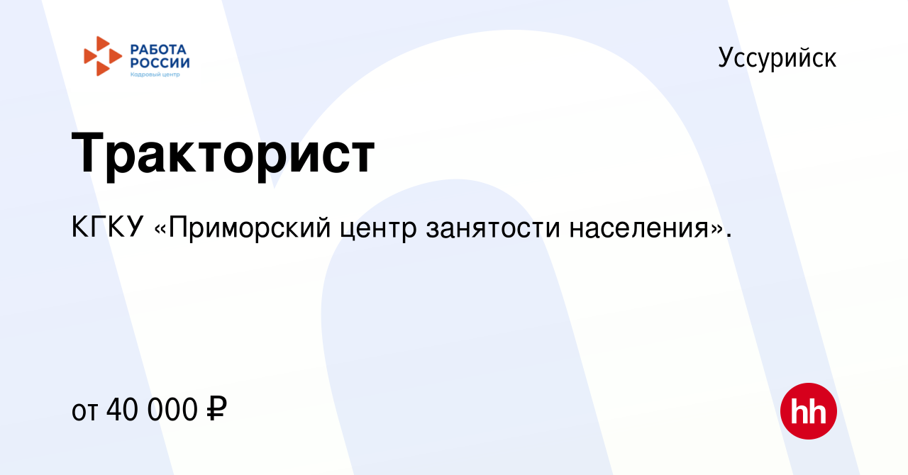 Вакансия Тракторист в Уссурийске, работа в компании КГКУ «Приморский центр  занятости населения». (вакансия в архиве c 7 ноября 2023)