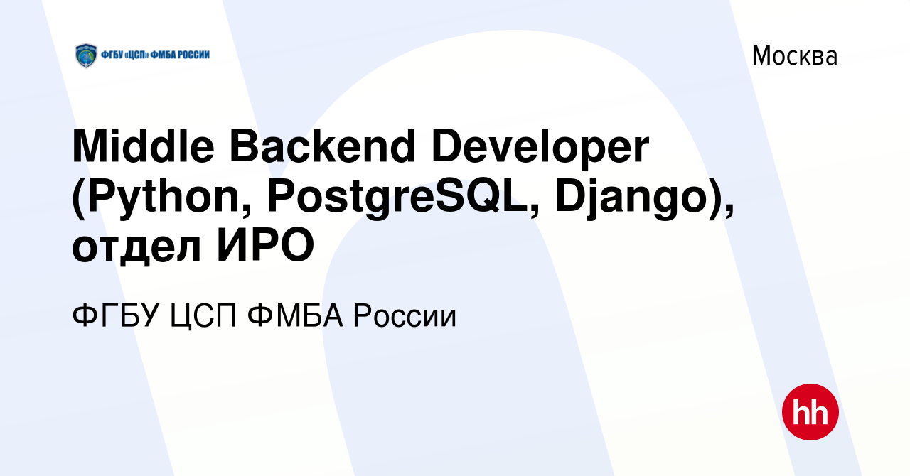 Вакансия Middle Backend Developer (Python, PostgreSQL, Django), отдел ИРО в  Москве, работа в компании ФГБУ ЦСП ФМБА России (вакансия в архиве c 11  ноября 2023)