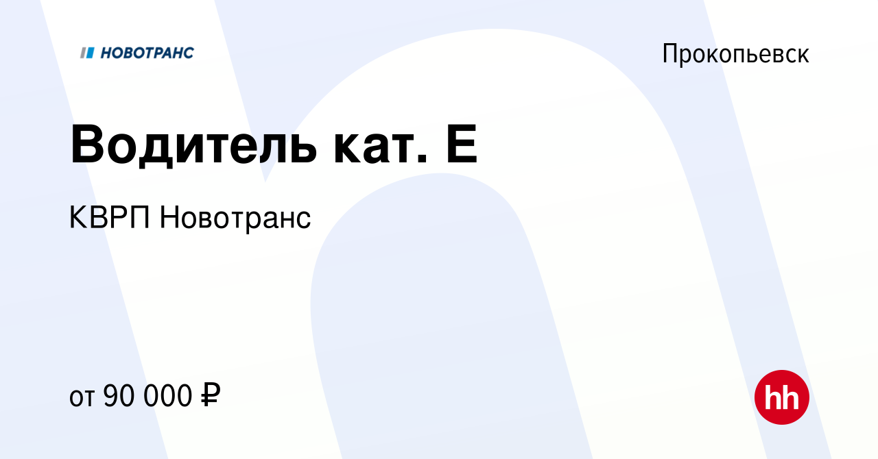 Вакансия Водитель автомобиля КаМАЗ КМУ в Прокопьевске, работа в компании  Новотранс-Кузбасс Сервис