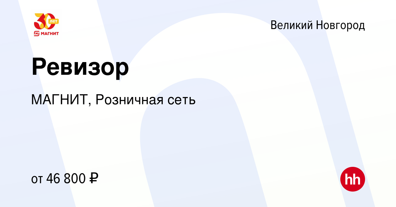 Вакансия Ревизор в Великом Новгороде, работа в компании МАГНИТ, Розничная  сеть (вакансия в архиве c 30 января 2024)