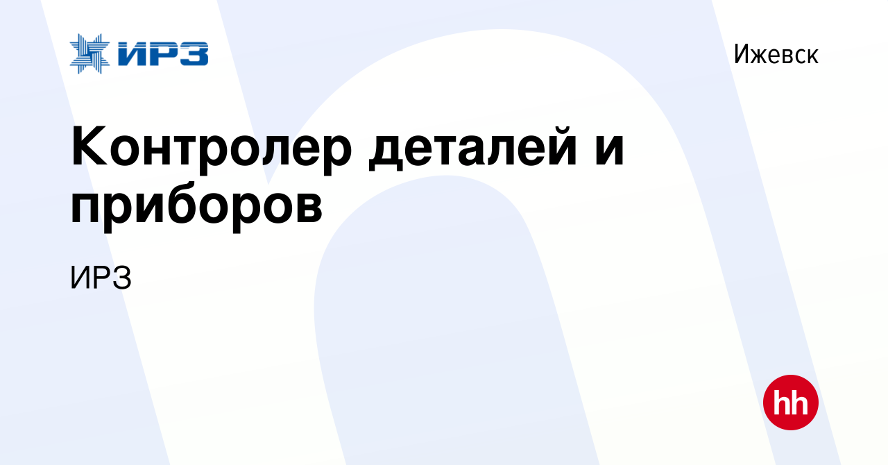 Вакансия Контролер деталей и приборов в Ижевске, работа в компании ИРЗ