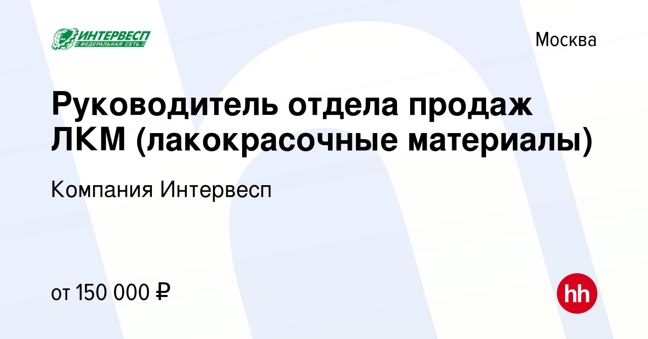 Вакансия Руководитель отдела продаж ЛКМ (лакокрасочные материалы) в Москве,  работа в компании Компания Интервесп (вакансия в архиве c 12 октября 2023)