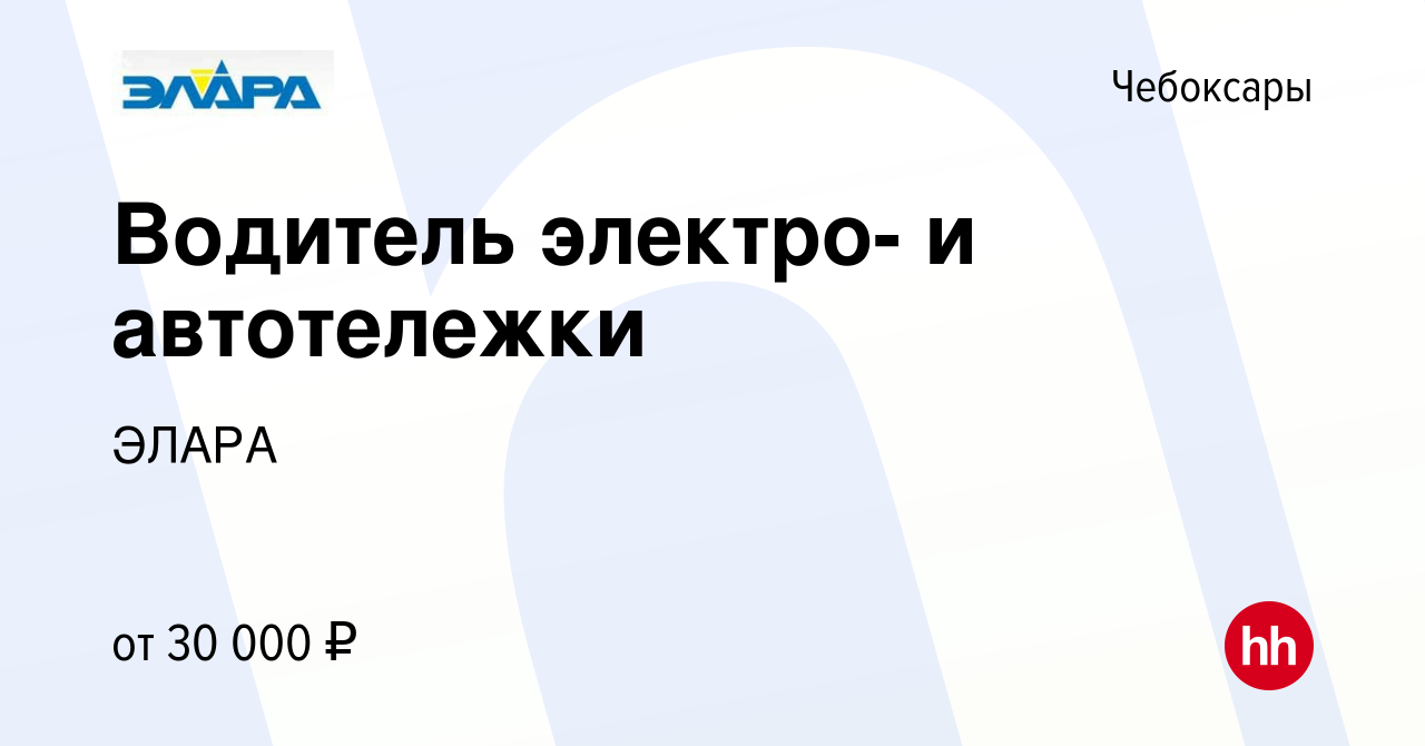 Вакансия Водитель электро- и автотележки в Чебоксарах, работа в компании  ЭЛАРА (вакансия в архиве c 27 сентября 2023)