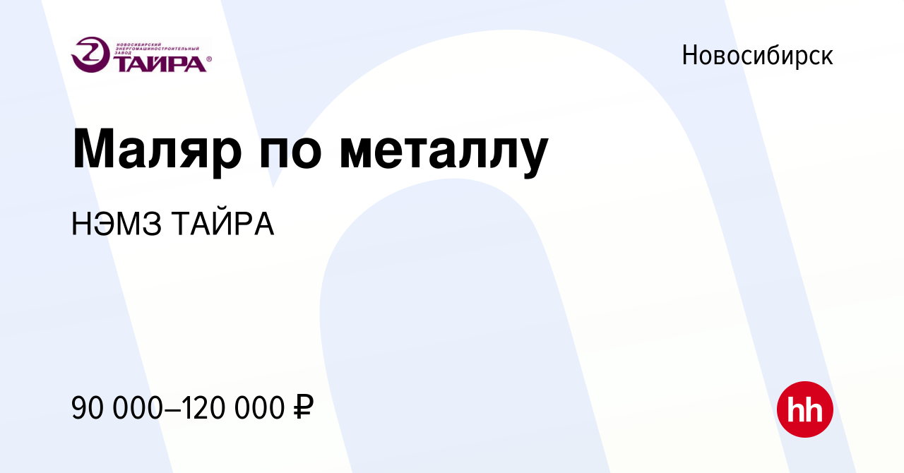 Вакансия Маляр по металлу в Новосибирске, работа в компании НЭМЗ ТАЙРА