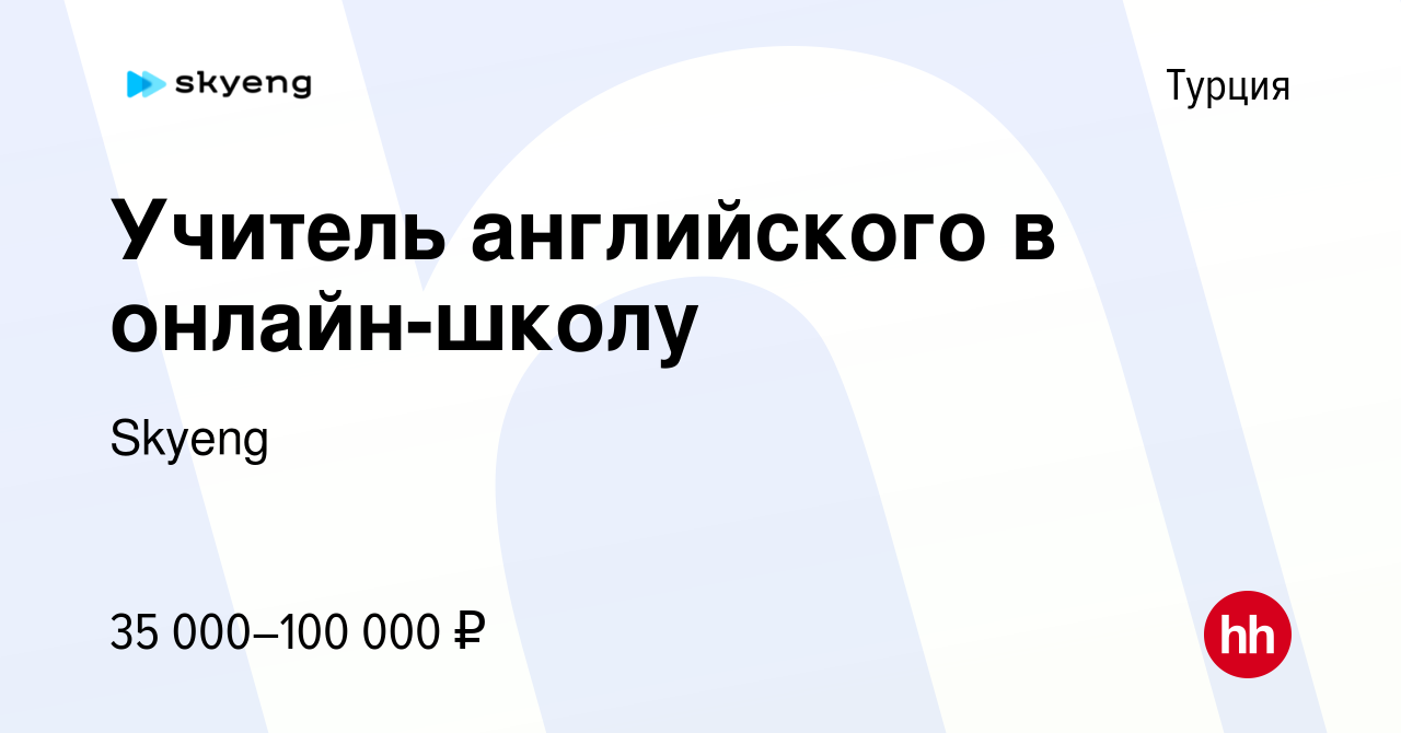 Вакансия Учитель английского в онлайн-школу в Турции, работа в компании  Skyeng (вакансия в архиве c 12 октября 2023)