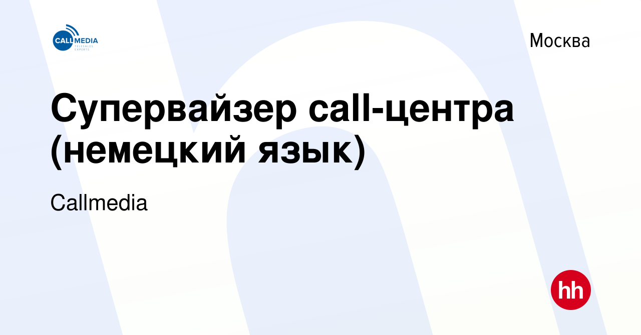 Вакансия Супервайзер call-центра (немецкий язык) в Москве, работа в  компании Callmedia (вакансия в архиве c 12 октября 2023)