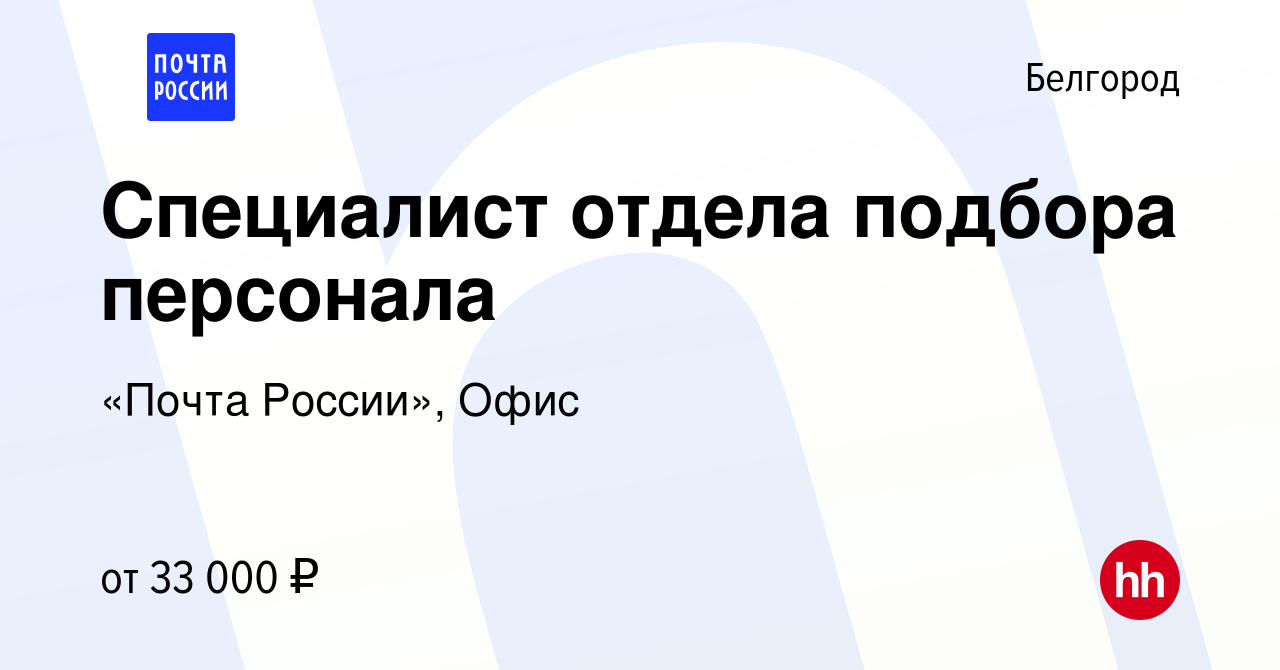 Вакансия Специалист отдела подбора персонала в Белгороде, работа в компании  «Почта России», Офис (вакансия в архиве c 13 октября 2023)