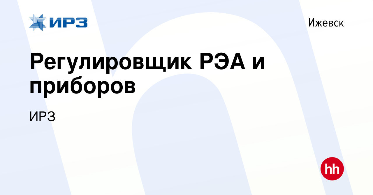 Вакансия Регулировщик РЭА и приборов в Ижевске, работа в компании Ижевский  радиозавод