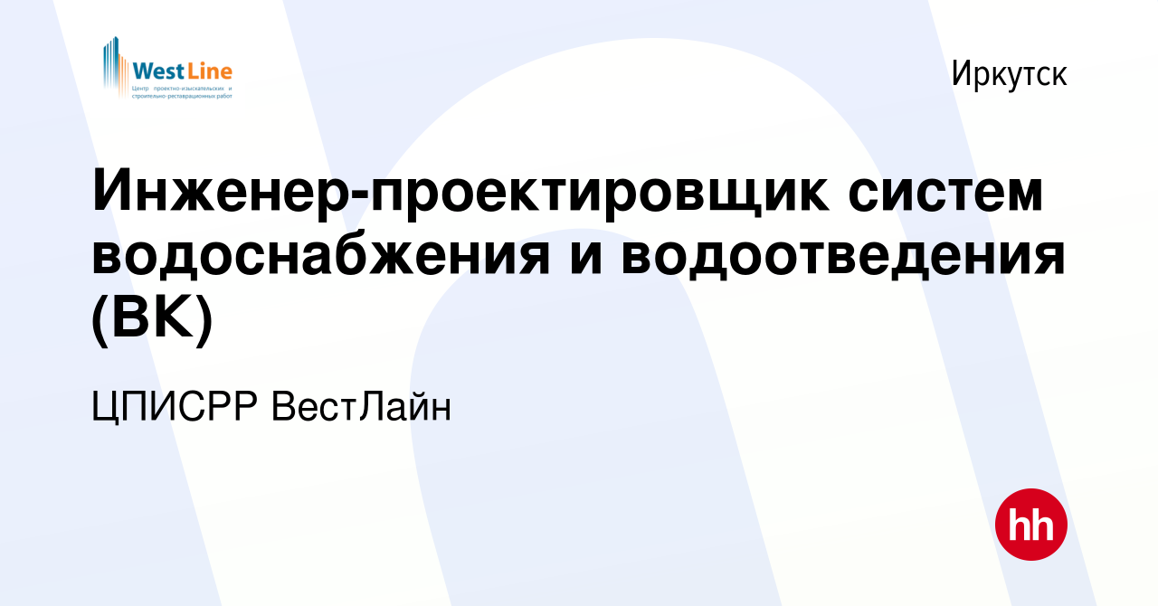 Вакансия Инженер-проектировщик систем водоснабжения и водоотведения (ВК) в  Иркутске, работа в компании ЦПИСРР ВестЛайн