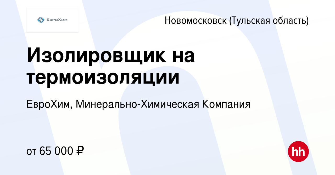 Вакансия Изолировщик на термоизоляции в Новомосковске, работа в компании  ЕвроХим, Минерально-Химическая Компания