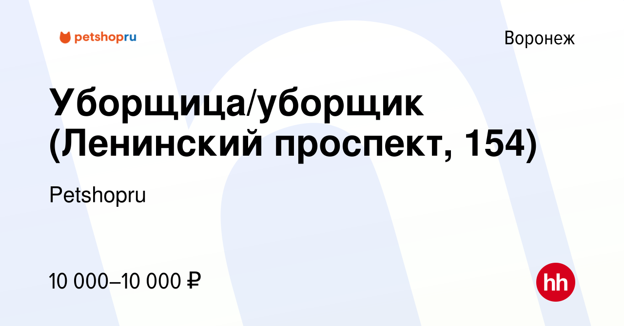 Вакансия Уборщица/уборщик (Ленинский проспект, 154) в Воронеже, работа в  компании Petshopru (вакансия в архиве c 19 сентября 2023)