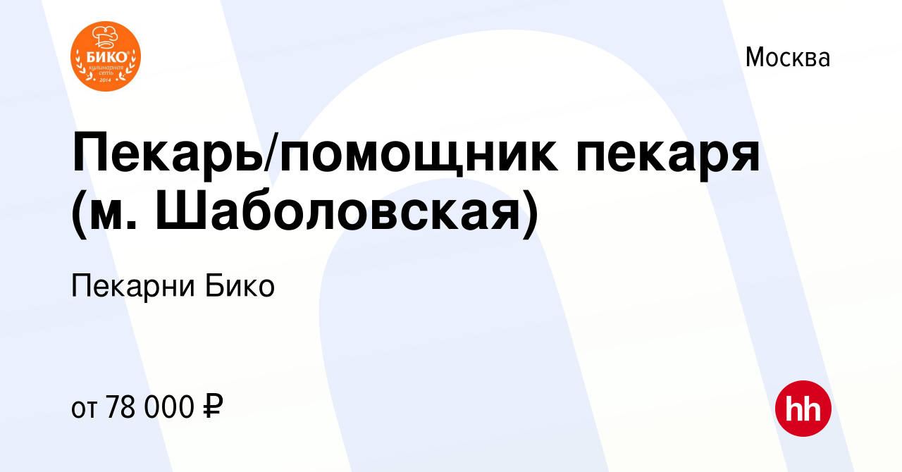 Вакансия Пекарь/помощник пекаря (м. Шаболовская) в Москве, работа в  компании Пекарни Бико (вакансия в архиве c 12 октября 2023)