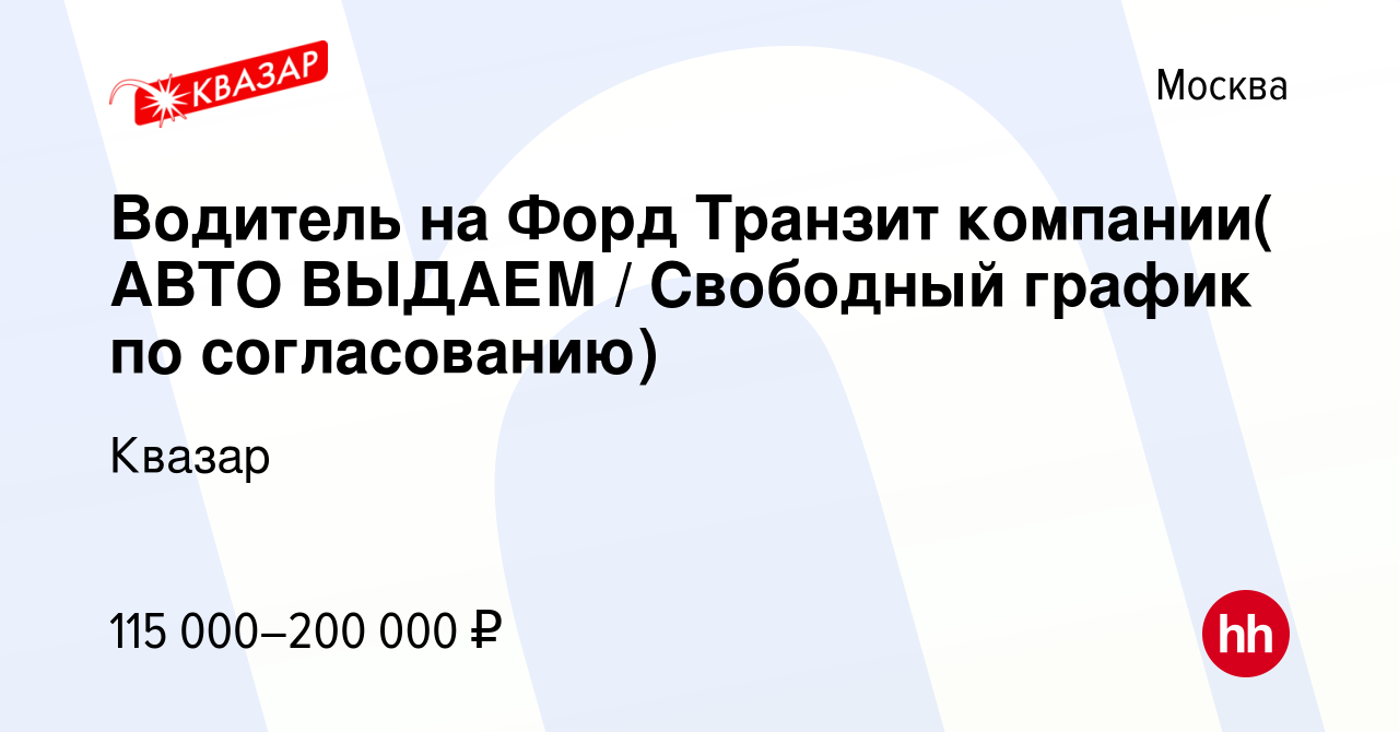 Вакансия Водитель на Форд Транзит компании( АВТО ВЫДАЕМ / Свободный график  по согласованию) в Москве, работа в компании Квазар (вакансия в архиве c 12  октября 2023)