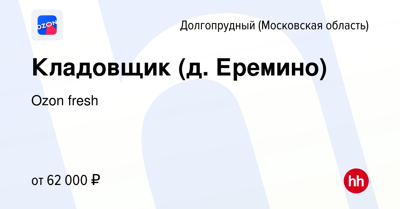 Вакансия Кладовщик (д. Еремино) в Долгопрудном, работа в компании Ozon  fresh (вакансия в архиве c 12 октября 2023)