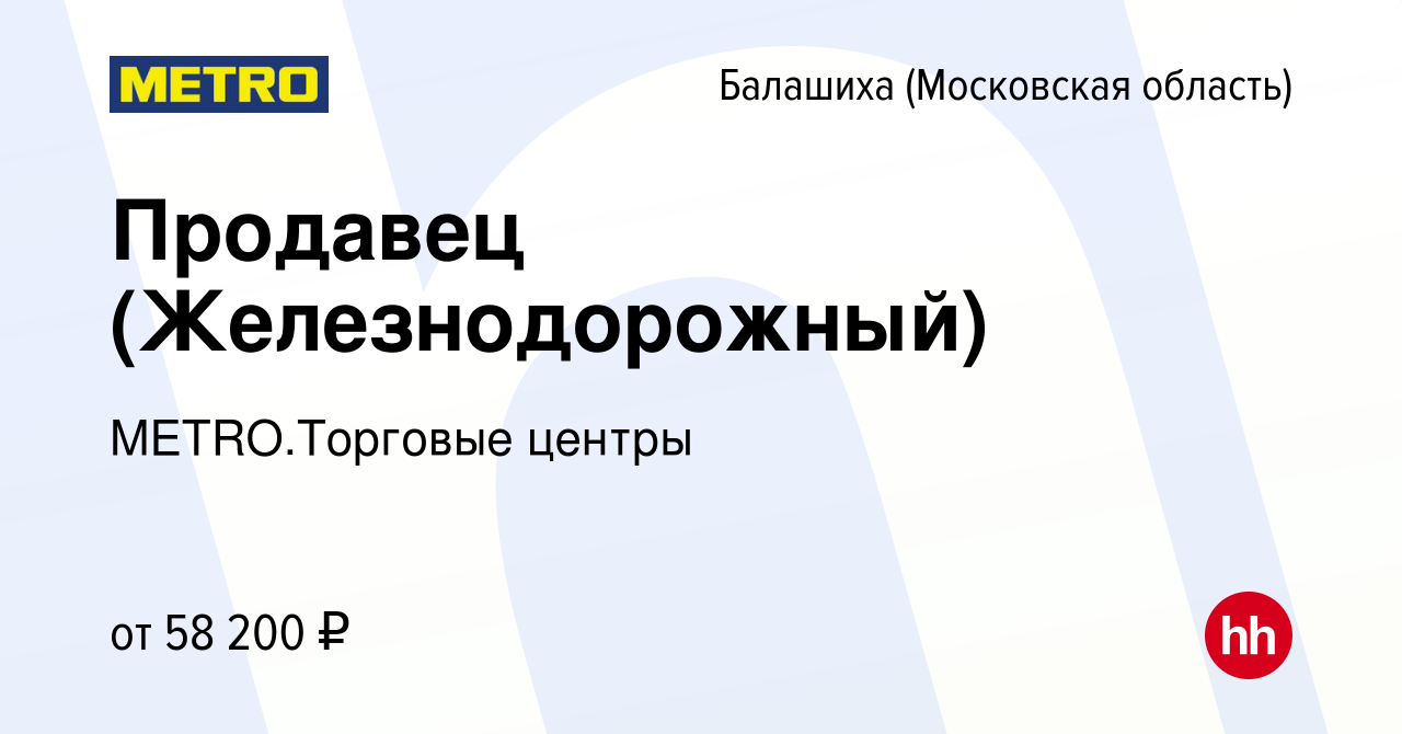 Вакансия Продавец (Железнодорожный) в Балашихе, работа в компании  METRO.Торговые центры (вакансия в архиве c 20 февраля 2024)