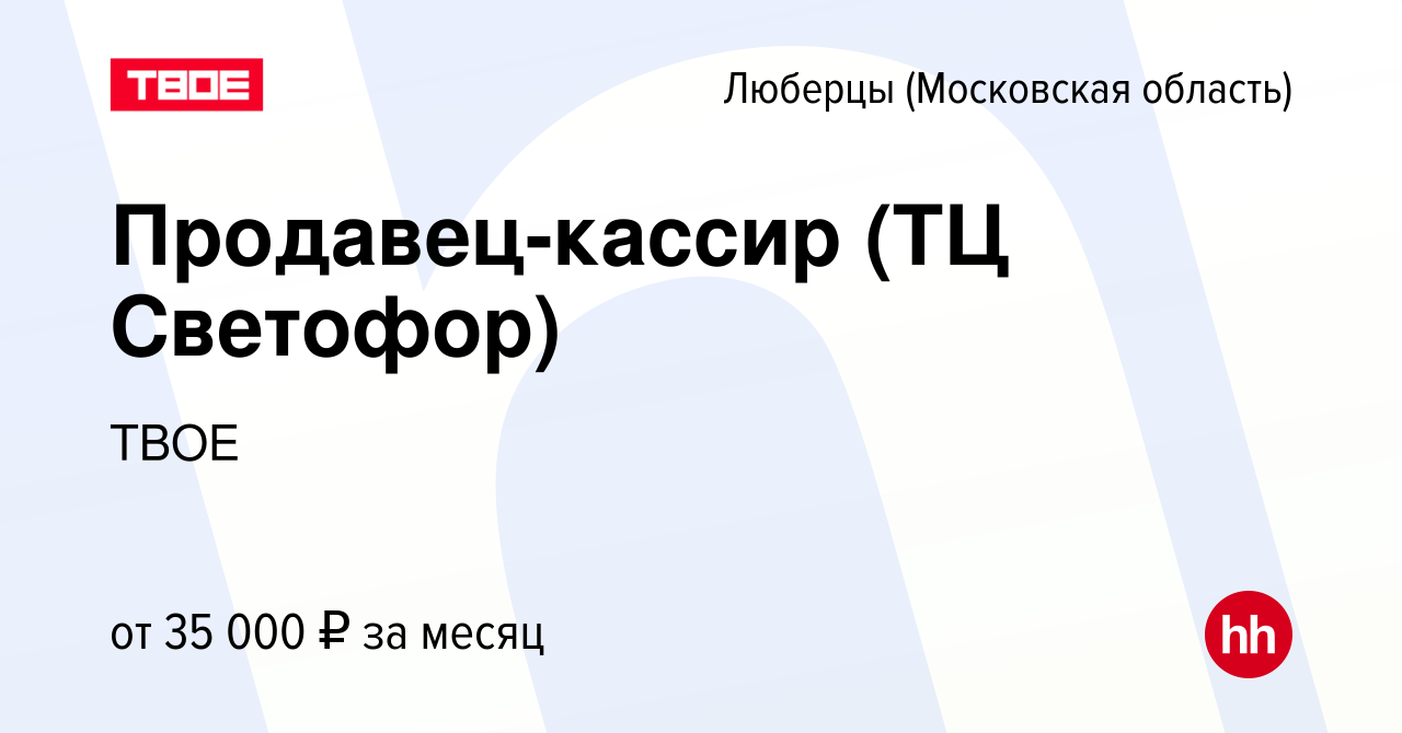 Вакансия Продавец-кассир (ТЦ Светофор) в Люберцах, работа в компании ТВОЕ  (вакансия в архиве c 13 октября 2023)