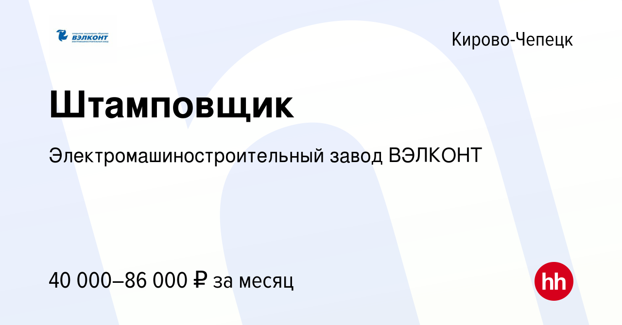 Вакансия Штамповщик в Кирово-Чепецке, работа в компании  Электромашиностроительный завод ВЭЛКОНТ (вакансия в архиве c 9 апреля 2024)