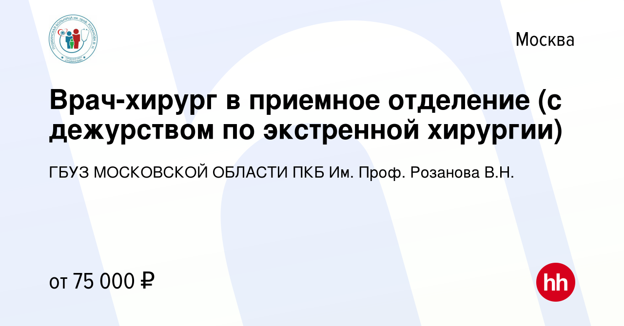 Вакансия Врач-хирург в приемное отделение (с дежурством по экстренной  хирургии) в Москве, работа в компании ГБУЗ МОСКОВСКОЙ ОБЛАСТИ ПКБ Им. Проф.  Розанова В.Н. (вакансия в архиве c 1 декабря 2023)