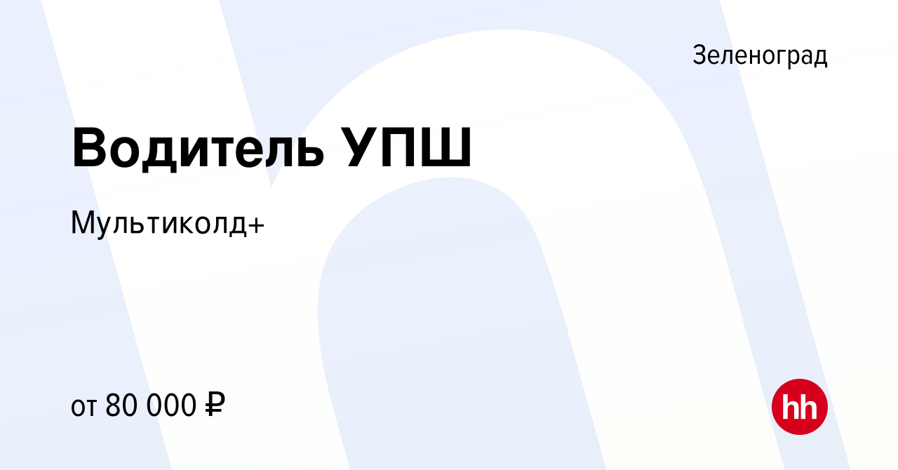 Вакансия Водитель УПШ в Зеленограде, работа в компании Мультиколд+  (вакансия в архиве c 13 октября 2023)