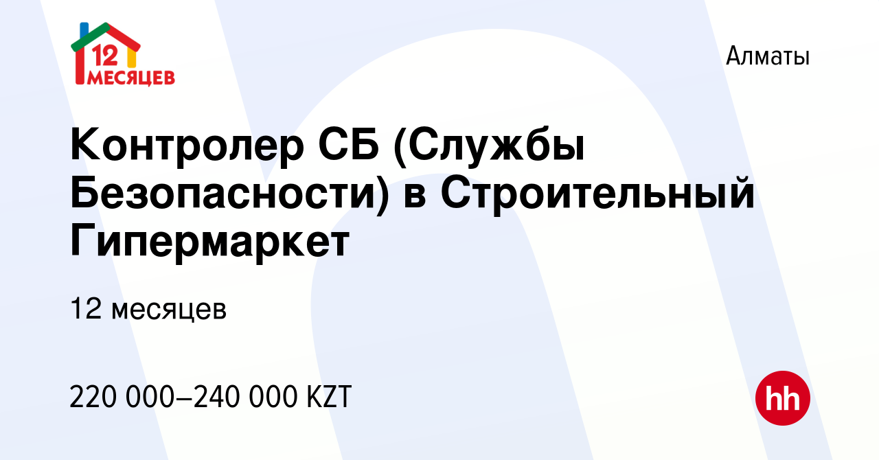 Вакансия Контролер СБ (Службы Безопасности) в Строительный Гипермаркет в  Алматы, работа в компании 12 месяцев (вакансия в архиве c 8 марта 2024)