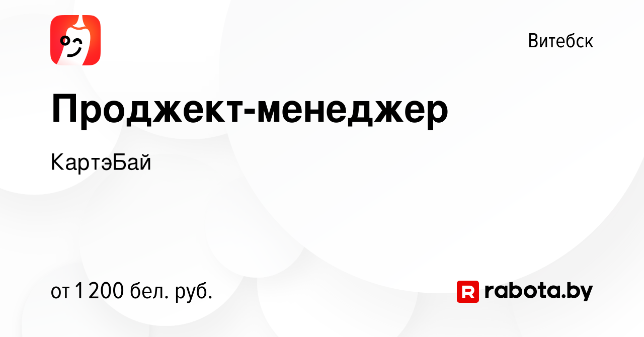 Вакансия Проджект-менеджер в Витебске, работа в компании КартэБай (вакансия  в архиве c 13 октября 2023)