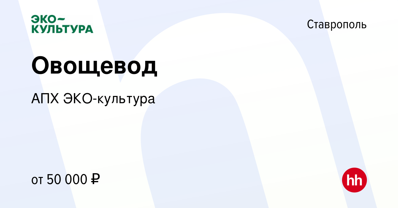 Вакансия Овощевод в Ставрополе, работа в компании АПХ ЭКО-культура  (вакансия в архиве c 13 октября 2023)