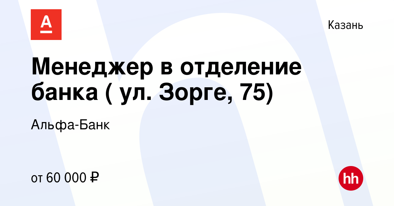 Вакансия Менеджер в отделение банка ( ул. Зорге, 75) в Казани, работа в  компании Альфа-Банк (вакансия в архиве c 13 октября 2023)